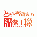 とある齊齊會の清潔工隊長（インデックス）