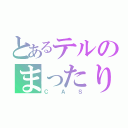 とあるテルのまったり（ＣＡＳ）