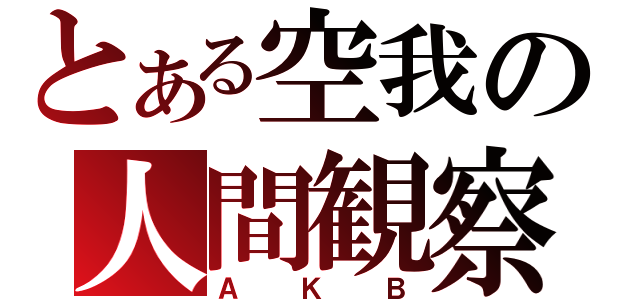 とある空我の人間観察（ＡＫＢ）