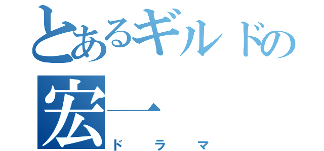 とあるギルドの宏一（ドラマ）