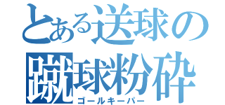 とある送球の蹴球粉砕（ゴールキーパー）