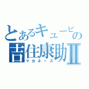 とあるキューピーの吉住康助Ⅱ（マヨネーズ）