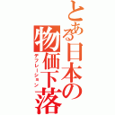 とある日本の物価下落（デフレーション）