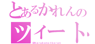 とあるかれんのツイートっ（＠ｈａｒｕｋａｎｏｔｋａｒｅｎ）