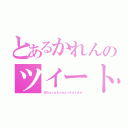 とあるかれんのツイートっ（＠ｈａｒｕｋａｎｏｔｋａｒｅｎ）