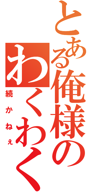 とある俺様のわくわく日記（続かねぇ）