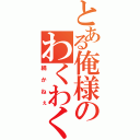 とある俺様のわくわく日記（続かねぇ）