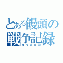 とある饅頭の戦争記録（コラボ実況）