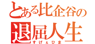 とある比企谷の退屈人生（すげぇひま）