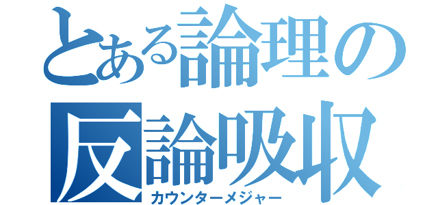 とある論理の反論吸収（カウンターメジャー）