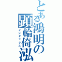 とある鴻明の顕輪倚泓（インデックス）