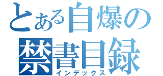 とある自爆の禁書目録（インデックス）