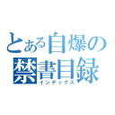 とある自爆の禁書目録（インデックス）