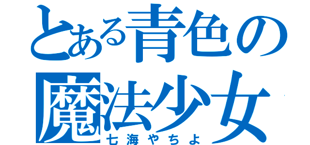 とある青色の魔法少女（七海やちよ）