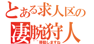 とある求人区の凄腕狩人（＾＾移動しますね）