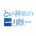 とある神狼のー月蝕ー（ルナイクリプス）