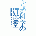 とある科学の伽藍堂（エンプティー）