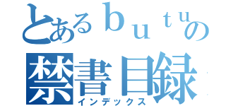 とあるｂｕｔｕの禁書目録（インデックス）