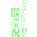 とあるＣＯ－ＤＡの絶叫実況Ⅱ（お化けなんて怖くないさ♪）