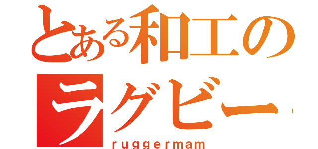 とある和工のラグビー部（ｒｕｇｇｅｒｍａｍ）