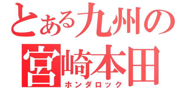 とある九州の宮崎本田（ホンダロック）