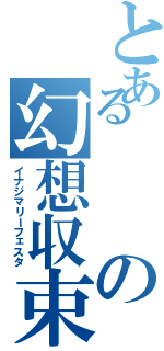 とあるの幻想収束（イナジマリーフェスタ）