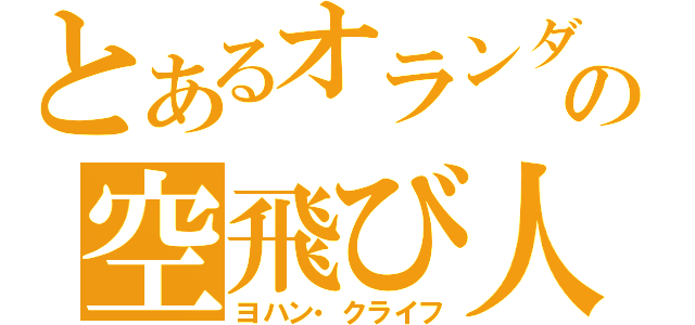 とあるオランダの空飛び人（ヨハン・クライフ）