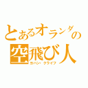 とあるオランダの空飛び人（ヨハン・クライフ）