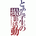 とある学生の撮影活動（フォトグラファー）