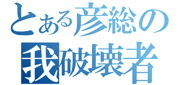 とある彦総の我破壊者（）