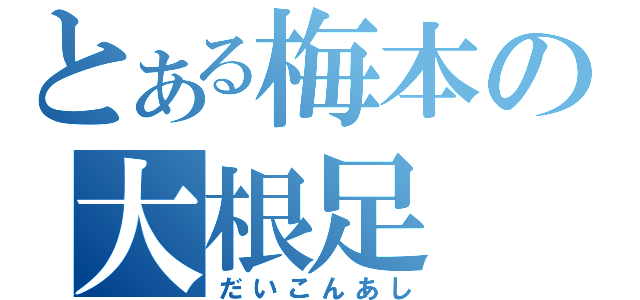 とある梅本の大根足（だいこんあし）