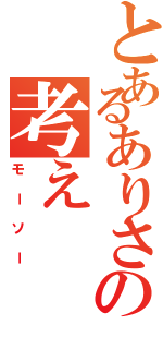 とあるありさの考え（モーソー）