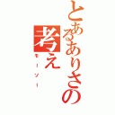 とあるありさの考え（モーソー）