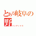 とある岐阜の野（インデックス）