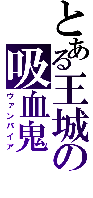 とある王城の吸血鬼（ヴァンパイア）