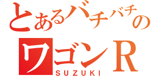 とあるバチバチのワゴンＲ（ＳＵＺＵＫＩ）