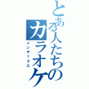 とある人たちのカラオケ練習室（インデックス）