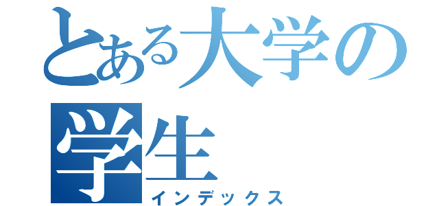 とある大学の学生（インデックス）