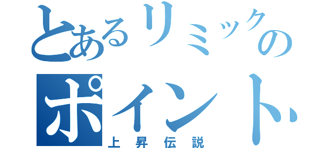 とあるリミックスのポイント（上昇伝説）