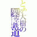 とある大樹の架空鉄道（ＲａｉｌＳｉｍ）