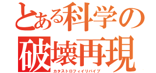 とある科学の破壊再現（カタストロフィイリバイブ）