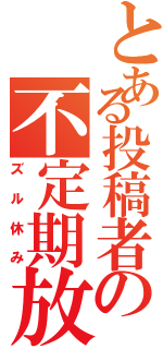 とある投稿者の不定期放送（ズル休み）