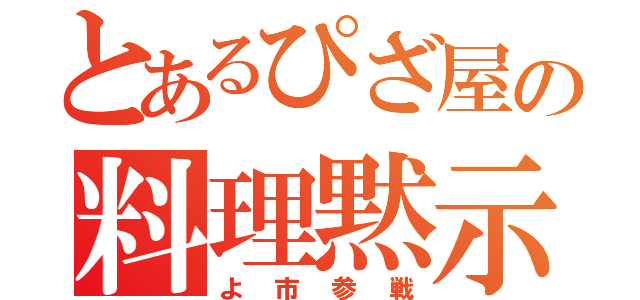 とあるぴざ屋の料理黙示録（よ市参戦）