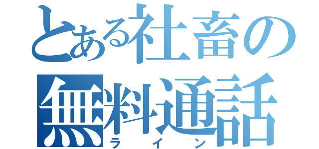 とある社畜の無料通話（ライン）