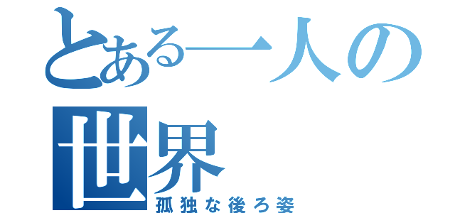 とある一人の世界（孤独な後ろ姿）