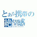 とある携帯の絶望感（ジュウデンシテクダサイ）