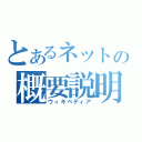 とあるネットの概要説明（ウィキペディア）