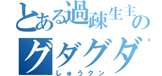 とある過疎生主のグダグダ（しゅうクン）