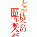 とある协会の周年晚会（ＲＡＩＬＧＵＮ）