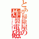 とある掃除屋の炸裂電磁銃（バーストレールガン）